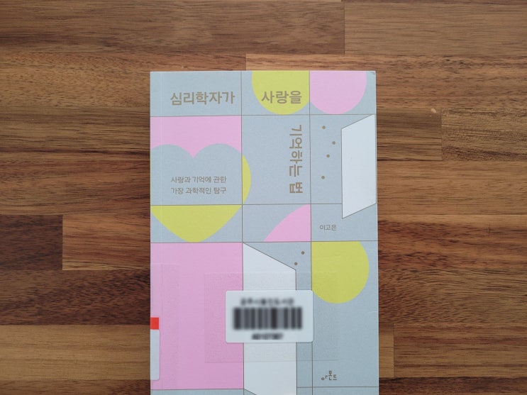  [10월10일-10월16일] 심리학자가 사랑을 기억하는 법 / 이고은