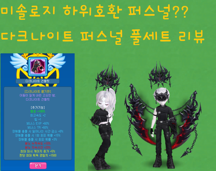  [테일즈런너/프로이] 다크나이트 퍼스널 풀세트 리뷰