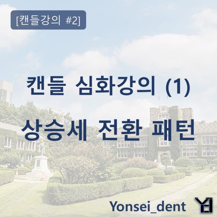  [ 캔들강의 #2 캔들 심화강의(1) ] 상승세 전환 패턴