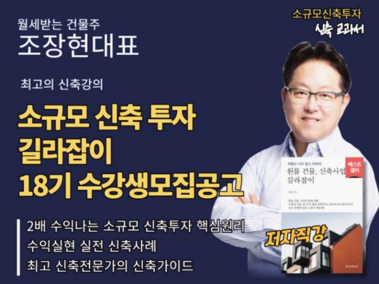  부동산 재테크, 소규모 신축 투자 길라잡이 조장현 대표 강의 모집