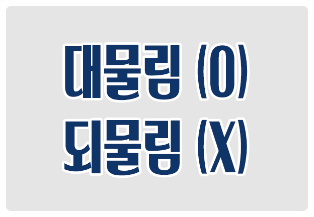 헷갈리는 맞춤법 대물림 O 되물림 X 대신할,  교체할, 시대 대 代 자