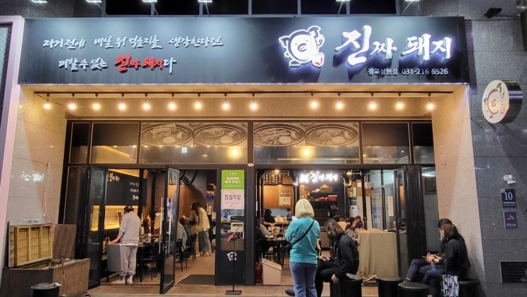  진짜돼지 광교상현역 돼지고기 맛집 강추