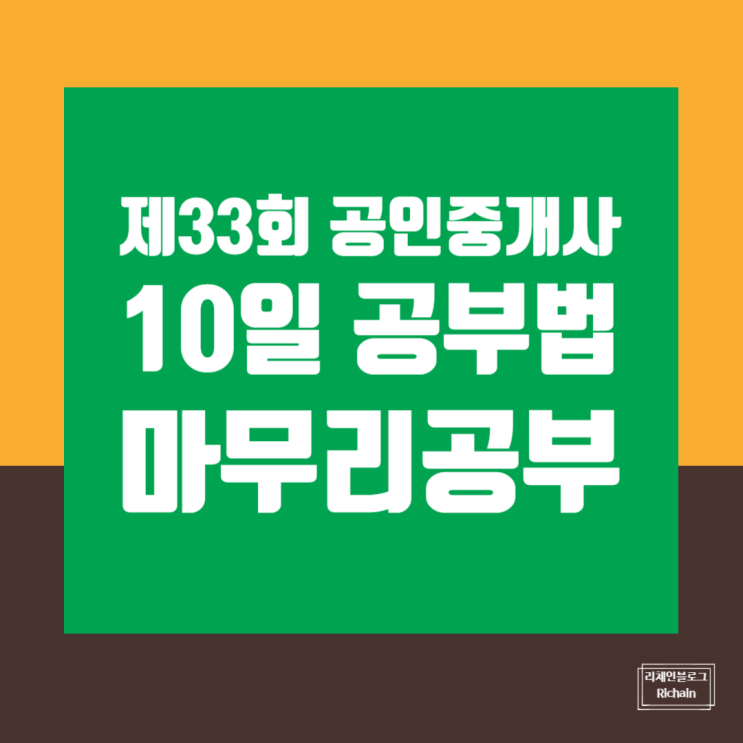  33회 공인중개사 동차 합격 비결 꿀팁 10일 필살 마지막 공부법