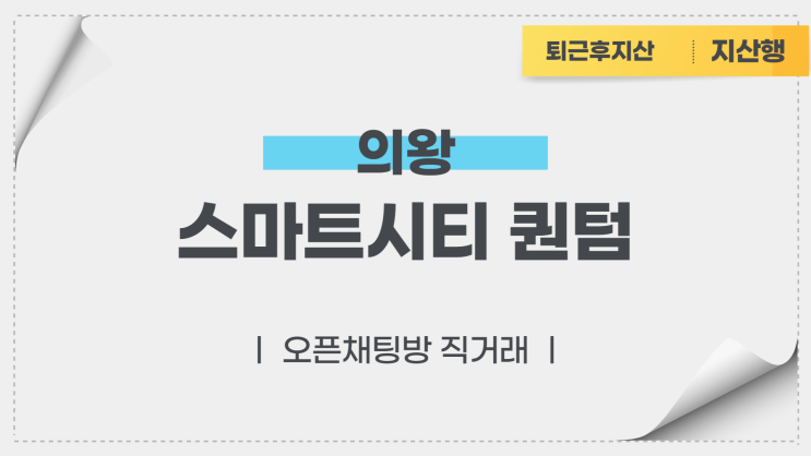  의왕 스마트시티 퀀텀 지식산업센터 전매 (오픈채팅방 직거래)