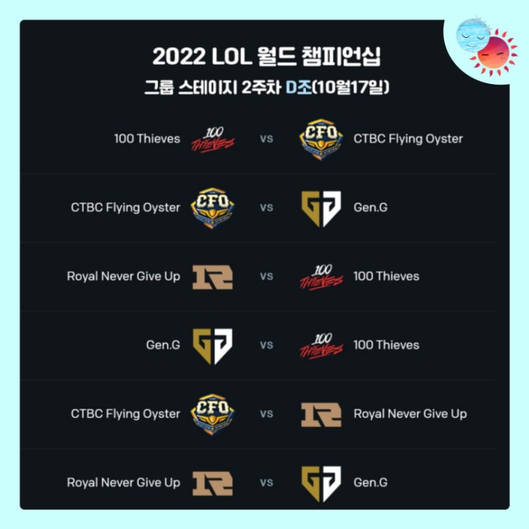  [롤드컵] 실시간 10월17일 D조 그룹 스테이지(GROUP STAGE), 2022 리그 오브 레전드 월드 챔피언십 2주차 경기 중계