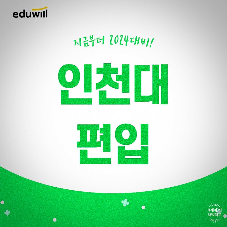  인천대 편입 제대로 시작하려면?