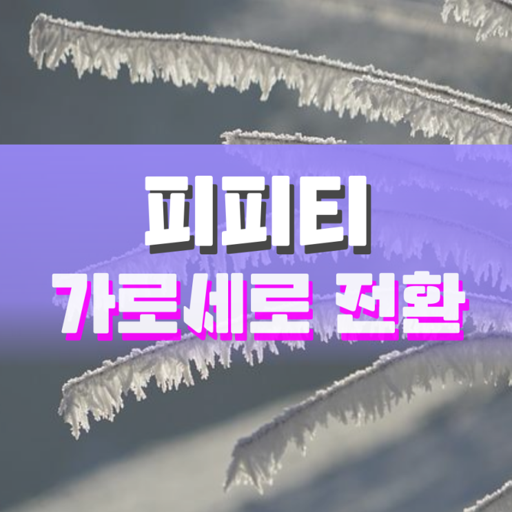 피피티 슬라이드 세로 가로 방향으로 전환하기 피피티 슬라이드 세로 가로 방향으로 전환하기