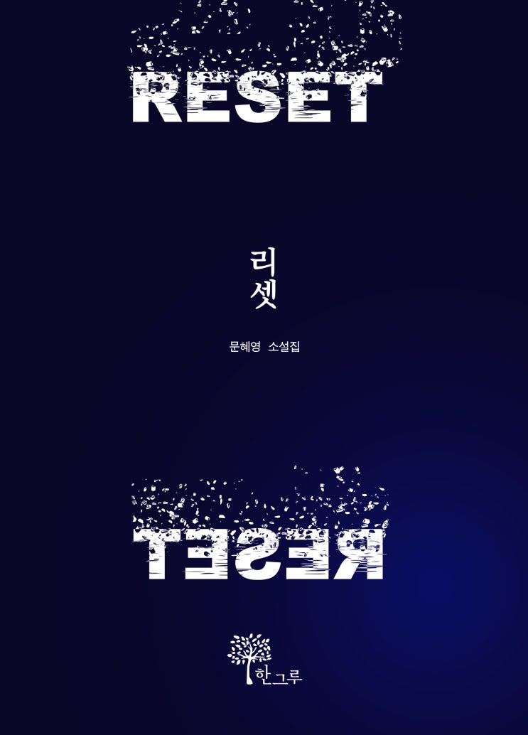  리셋 #문혜영 소설집 #한그루