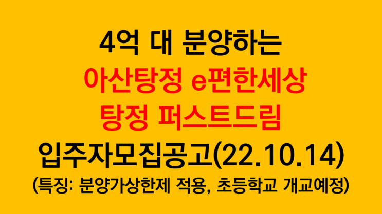  아산탕정 e편한세상 탕정 퍼스트드림 입주자모집공고 분석(22.10.14 공고, 분양가상한제, 초등학교 개교)