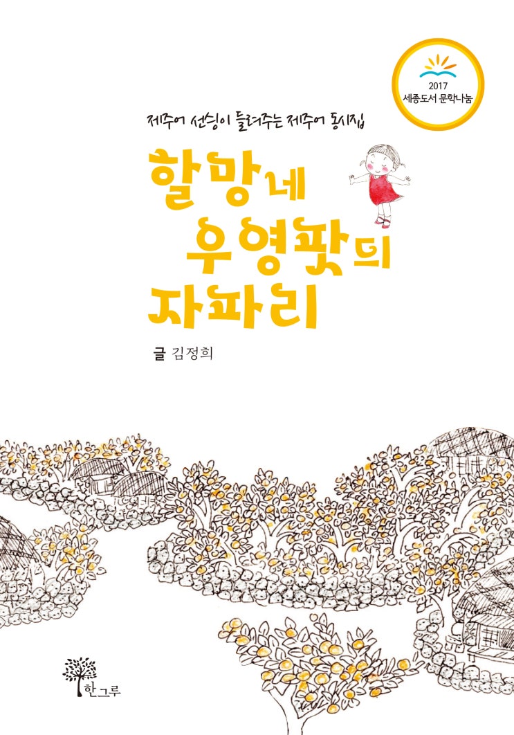  할망네 우영팟듸 자파리 4쇄 #김정희 #백금아 #한그루