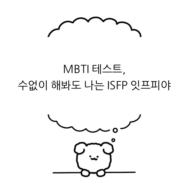  MBTI 테스트, 수없이 해봐도 나는 ISFP 잇프피야!