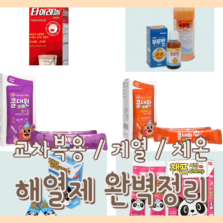  [육아] 내가 보려고 작성하는 아기 해열제 : 종류 / 교차복용 방법 / 복용간격 / 시간 / 아기정상체온