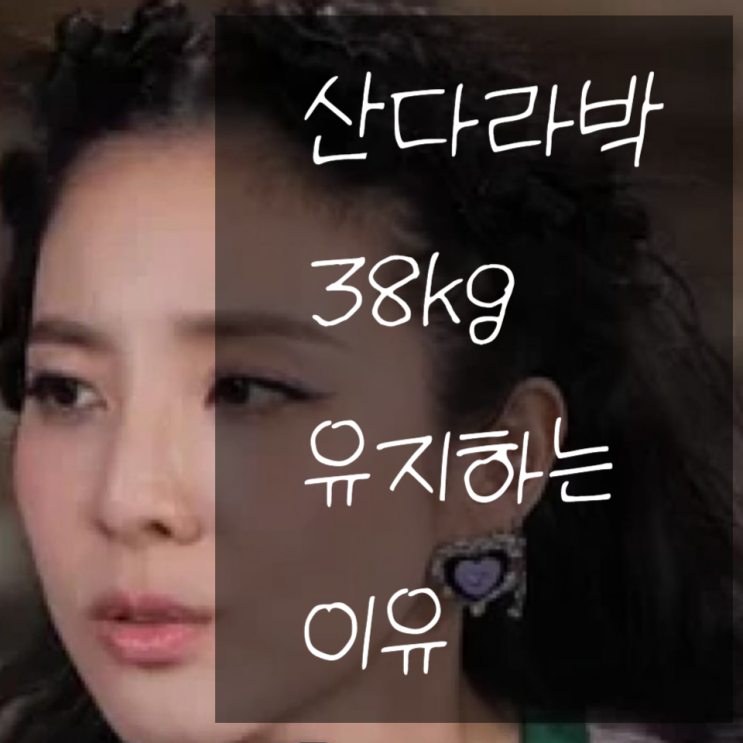 (38kg?) 산다라박 소식좌 38키로 유지하는 이유