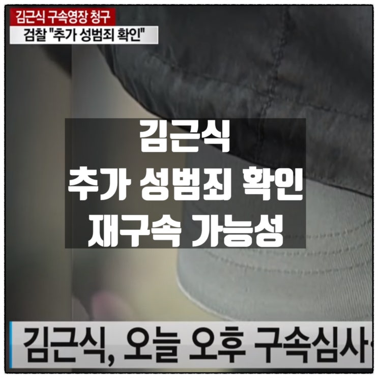 아동 연쇄성폭행범 김근식 추가 성범죄 확인 재구속 가능성
