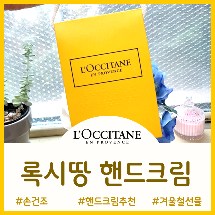  핸드크림 추천 - 손이 건조해지는 계절 필수템 록시땅 체리 블라썸과 드라이 스킨 핸드크림 사용후기