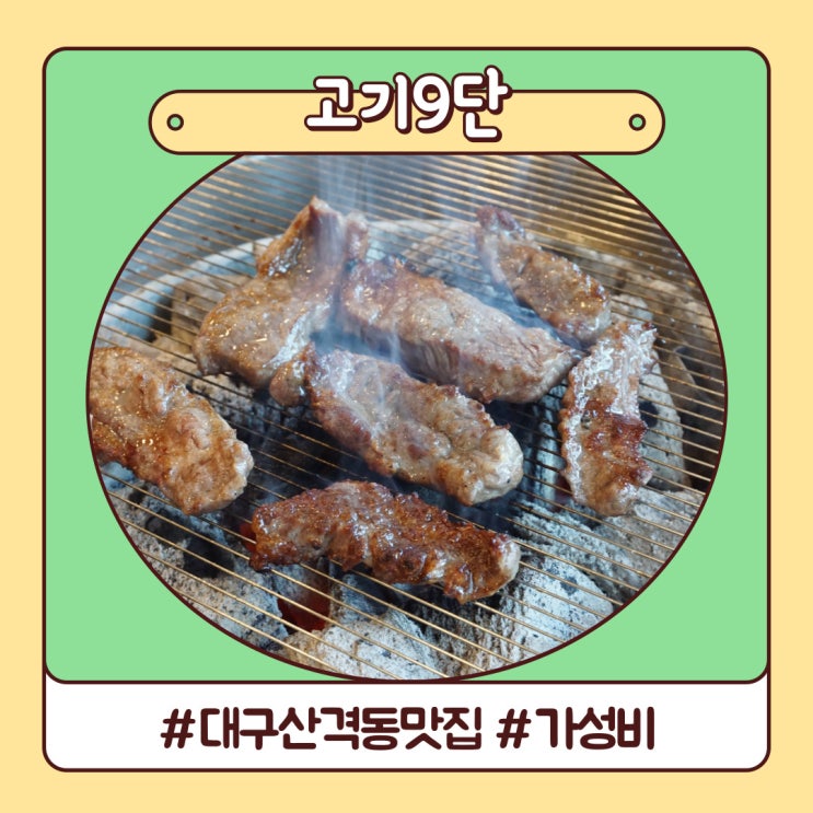 대구 산격동 맛집 고기9단 알찬 구성의 소고기 대구 산격동 맛집 고기9단 알찬 구성의 소고기