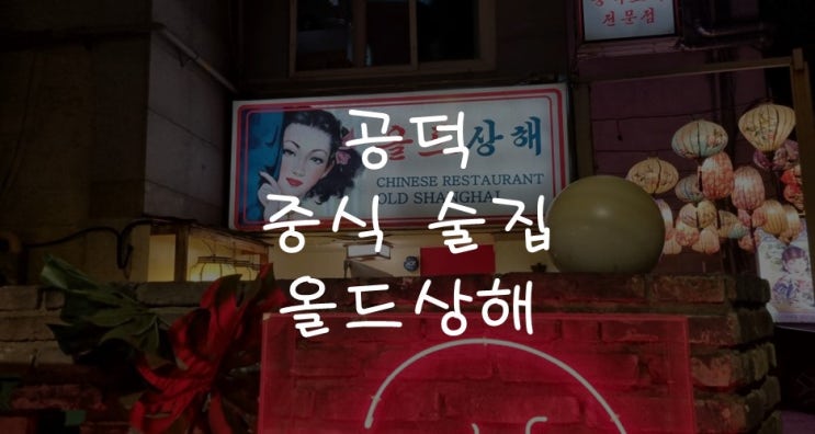  [공덕맛집] 공덕역 중식당 술집, 올드상해
