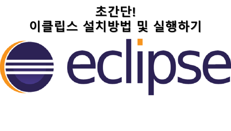  이클립스(Eclipse) 설치방법 및 실행하기