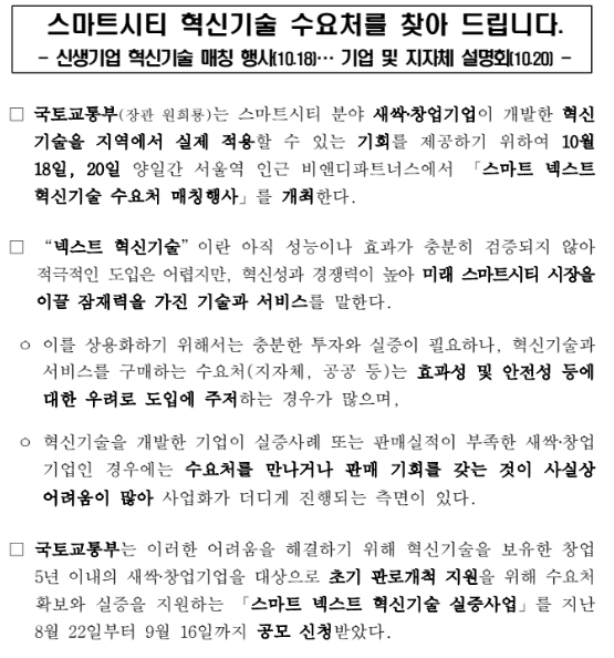 스마트시티 혁신기술 수요처를 찾아 드립니다.(신생기업 혁신기술 매칭 행사(10.18)… 기업 및 지자체 설명회(10.20)) 스마트시티 혁신기술 수요처를 찾아 드립니다.(신생기업 혁신기술 매칭 행사(10.18)… 기업 및 지자체 설명회(10.20))