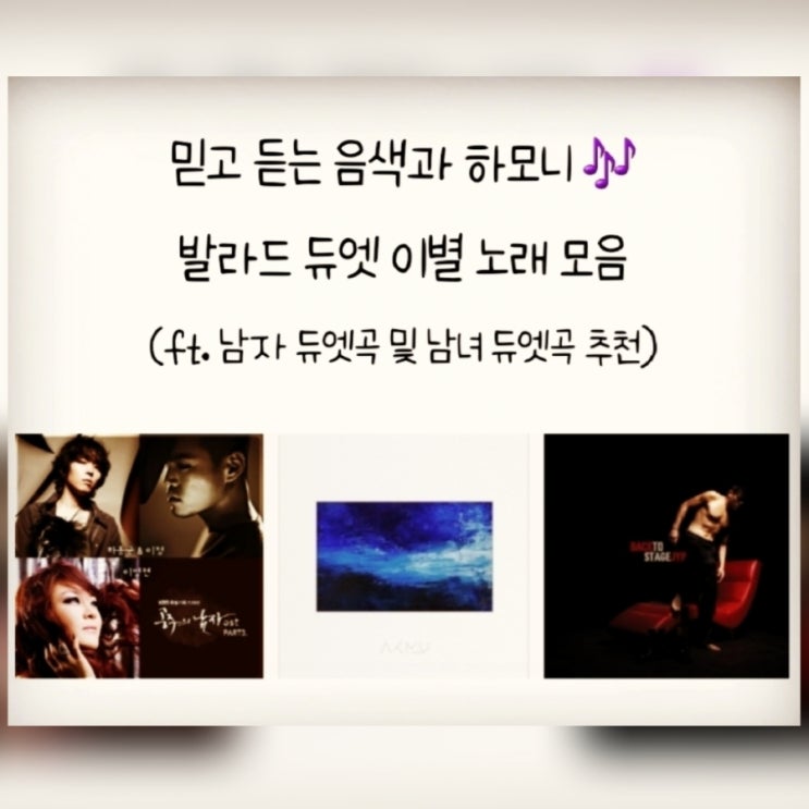 믿고 듣는 음색과 하모니, 발라드 듀엣 이별 노래 모음 (ft. 남자 듀엣곡 및 남녀 듀엣곡 추천)