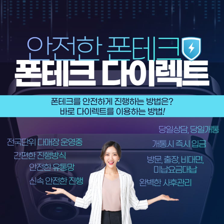  폰테크 안전하고 신속한 진행이 가능한 업체