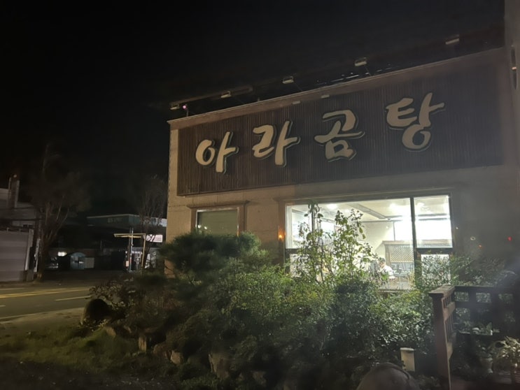  함안군 가야읍 국밥맛집 아라곰탕에서 순대, 한우곰탕, 한우국밥 먹어요