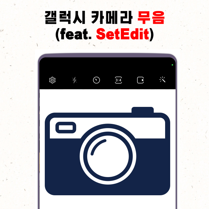 갤럭시 카메라 무음 방법(feat.SetEdit)