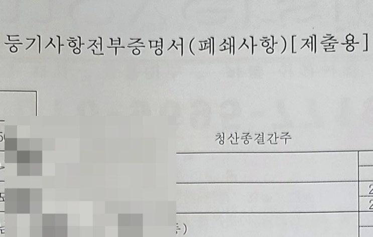  해산간주 또는 청산종결간주 되어 법인인감증명서 발급이 안되는 자동차 명의변경
