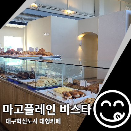마고플레인 비스타 대구혁신도시카페 대형 베이커리 마고플레인 비스타 대구혁신도시카페 대형 베이커리