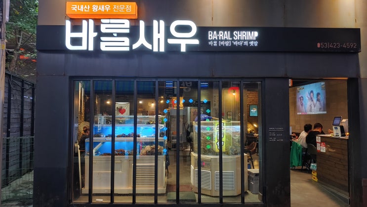 대구 종로 맛집 바랄새우 싱싱 생새우회 구이 튀김 동성로 데이트 술집 추천 대구 종로 맛집 바랄새우 싱싱 생새우회 구이 튀김 동성로 데이트 술집 추천