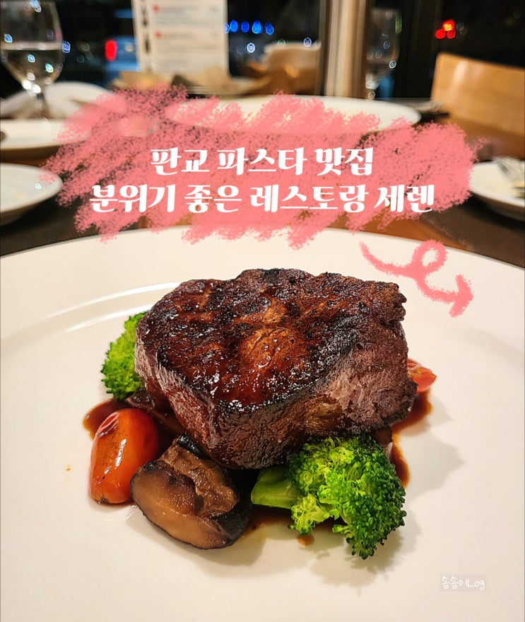 판교 파스타 맛집 분위기 좋은 레스토랑 세렌