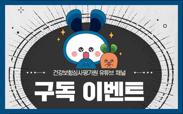 건강보험심사평가원 유튜브 구독이벤트(GS25 5천원등 420명)추첨 건강보험심사평가원 유튜브 구독이벤트(GS25 5천원등 420명)추첨