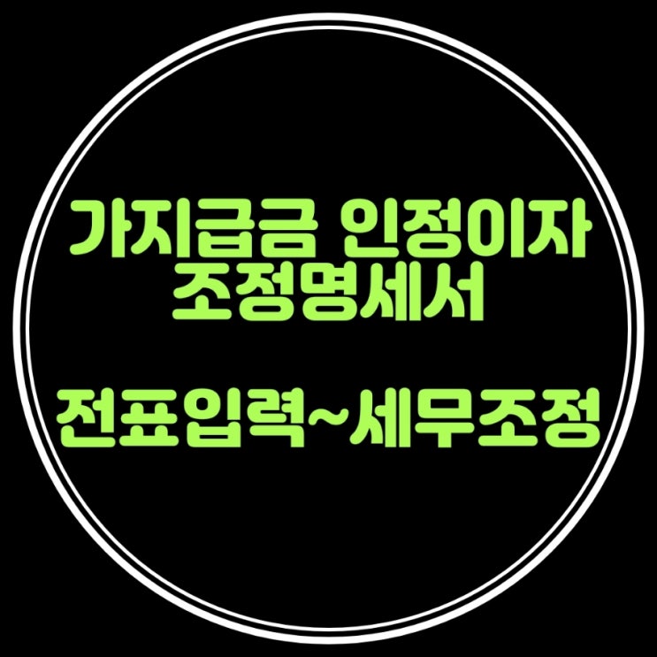  가지급금 인정이자 계산 및 분개,회계처리(위하고)