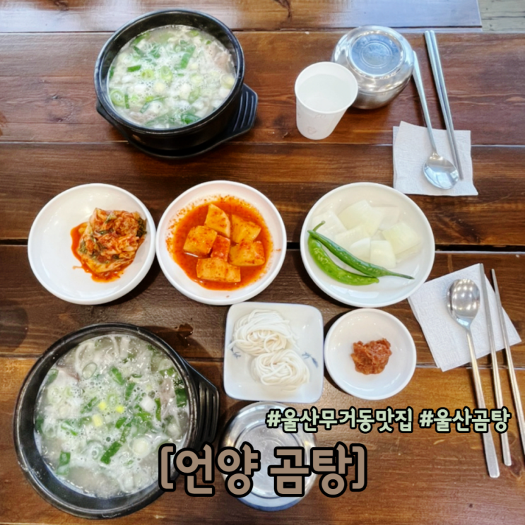  울산 무거동 맛집 추워지는 날씨에 든든한 한끼 언양 곰탕