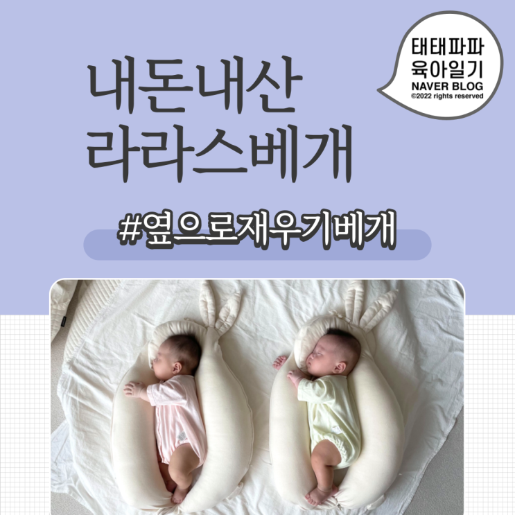  라라스 베개 내돈내산 후기 쌍둥이 뒤집기방지, 두상교정용