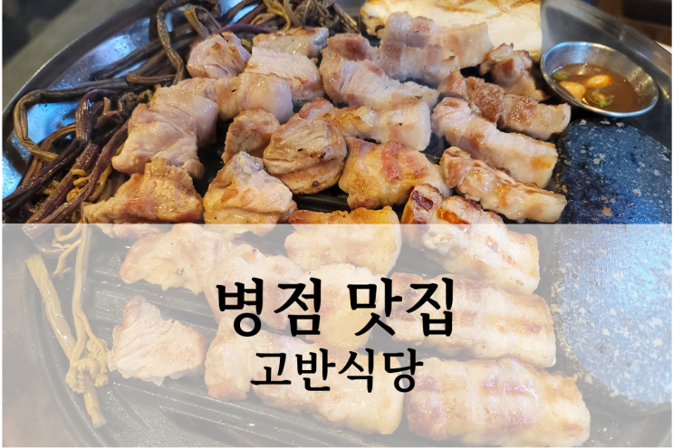  병점 진안동 맛집 고반식당 숙성 삼겹살 목살 고기집 후기