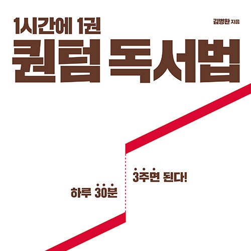  효율적인 책읽기와 독서 방법, 책 1시간에 1권 퀀텀 독서법 도서 리뷰