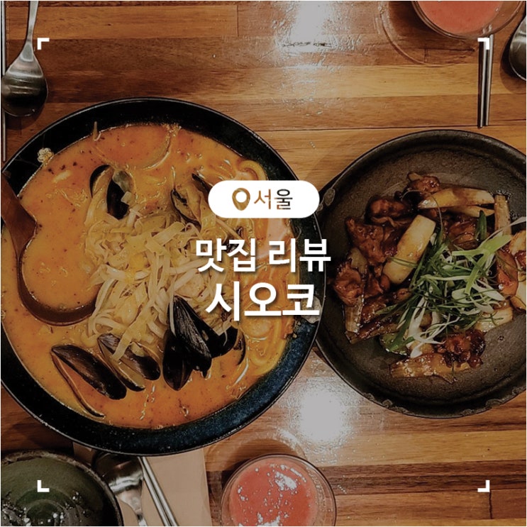  노원역 술집 데이트하기 좋은 이자카야 시오코