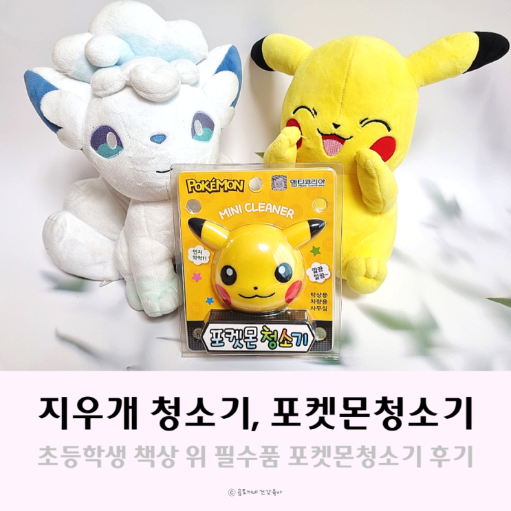 초등학생선물 포켓몬 지우개 청소기 내돈내산 구입후기 초등학생선물 포켓몬 지우개 청소기 내돈내산 구입후기