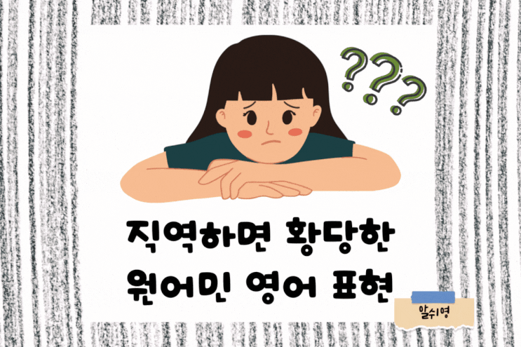  직역하면 황당한 영어 표현 drama queen/ how large is your party/big mouth