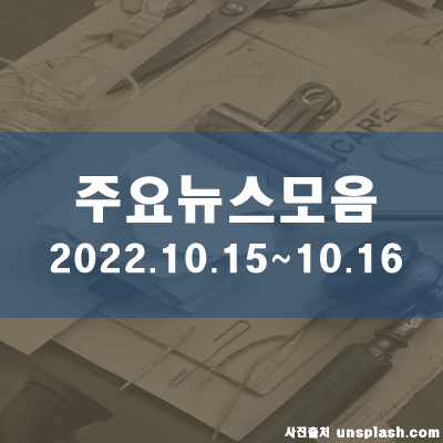 토·일 주말 주요뉴스모음(22.10.16)