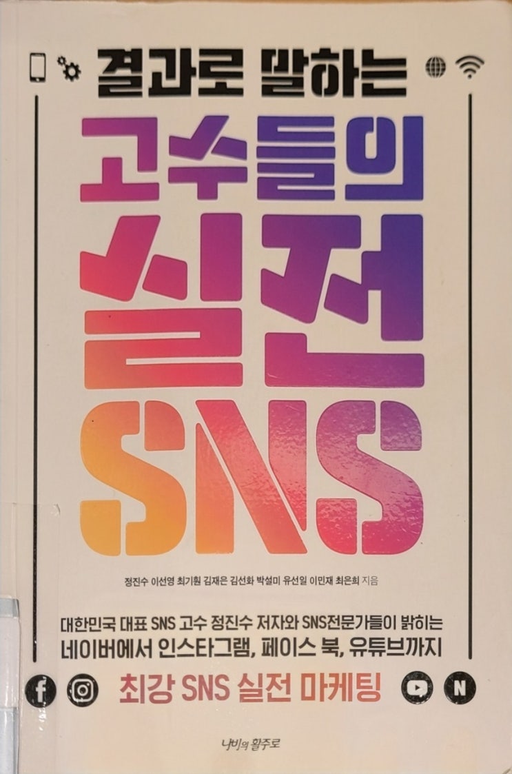  <결과로 말하는 고수들의 실전 SNS>, SNS 마케팅과 브랜딩 기본 알아보기