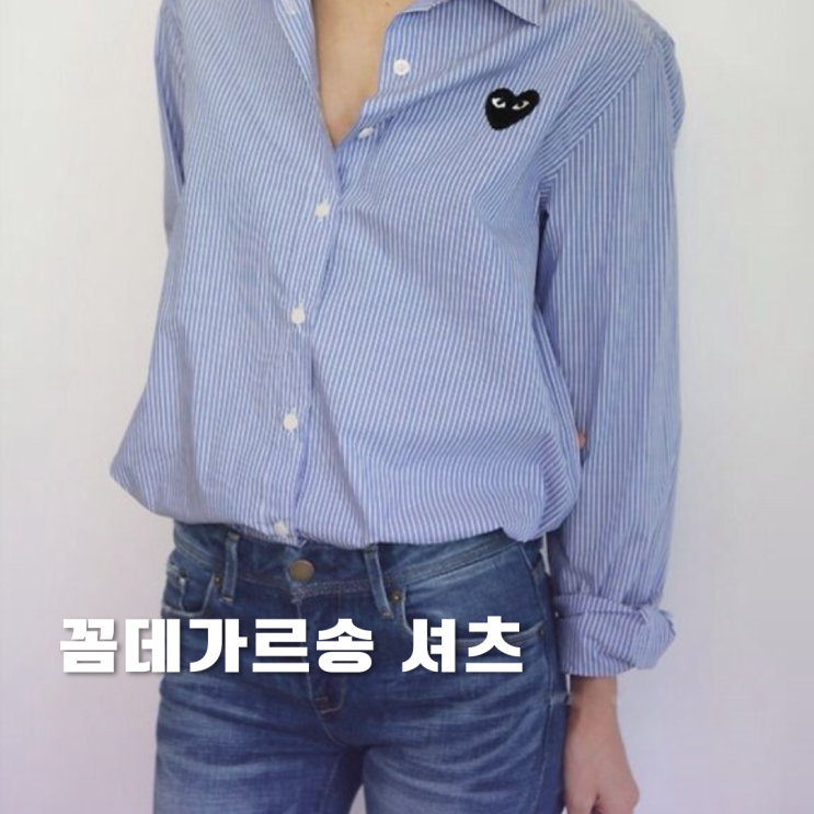 꼼데가르송 셔츠 3가지 사이즈 팁 정리 꼼데가르송 셔츠 3가지 사이즈 팁 정리