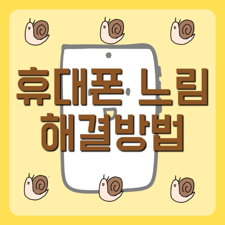 휴대폰 느림현상 해결방법(feat.클리너깔지마세요)