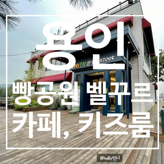  [용인] 빵공원 벨꾸르 , 아이와가기좋은 카페 , 키즈룸이 있는 용인빵집 , 용인카페