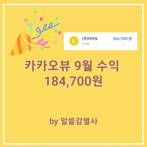  카카오뷰 9월 수익 정산 인증과 비법 공개 이벤트 개최(7일 한정)