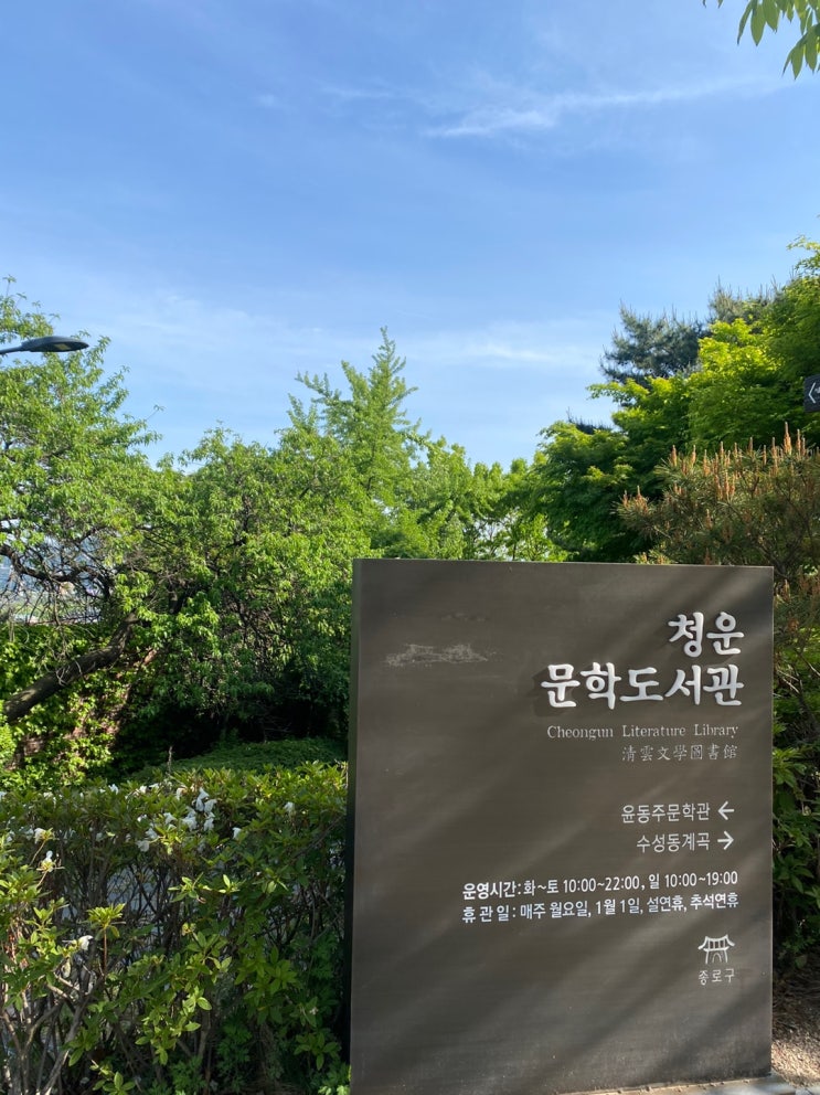  서울에 있는 한옥도서관, 청운문학도서관