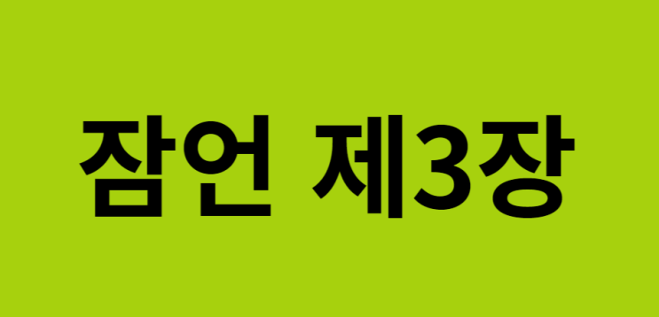 잠언 3장 잠언 3장