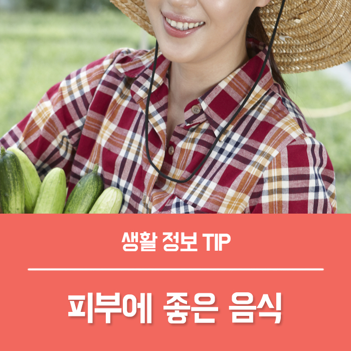  피부에 좋은 음식 8가지, 베타카로틴 효능