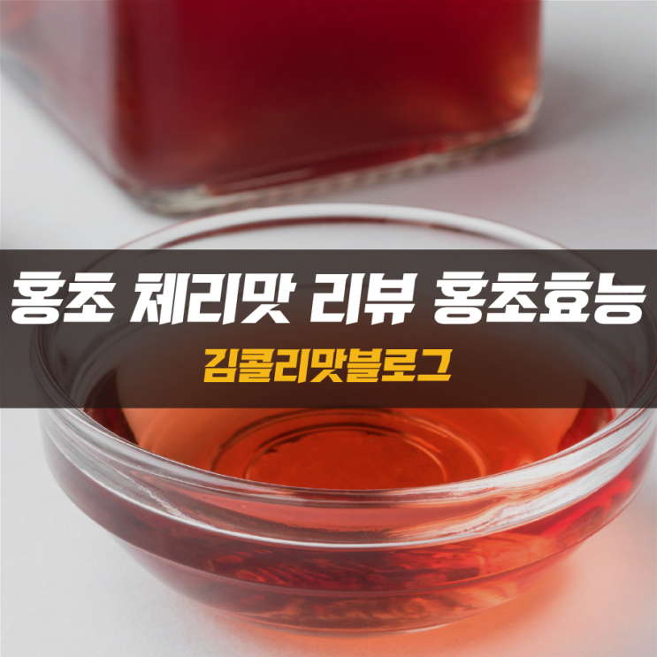  홍초 체리맛 리뷰와 홍초의 좋은점과 부작용에 대해서